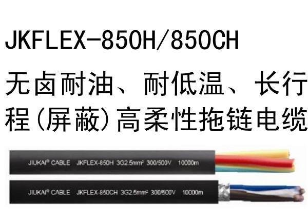 JKFL無鹵耐油、耐低溫（屏蔽）高柔性拖鏈電纜